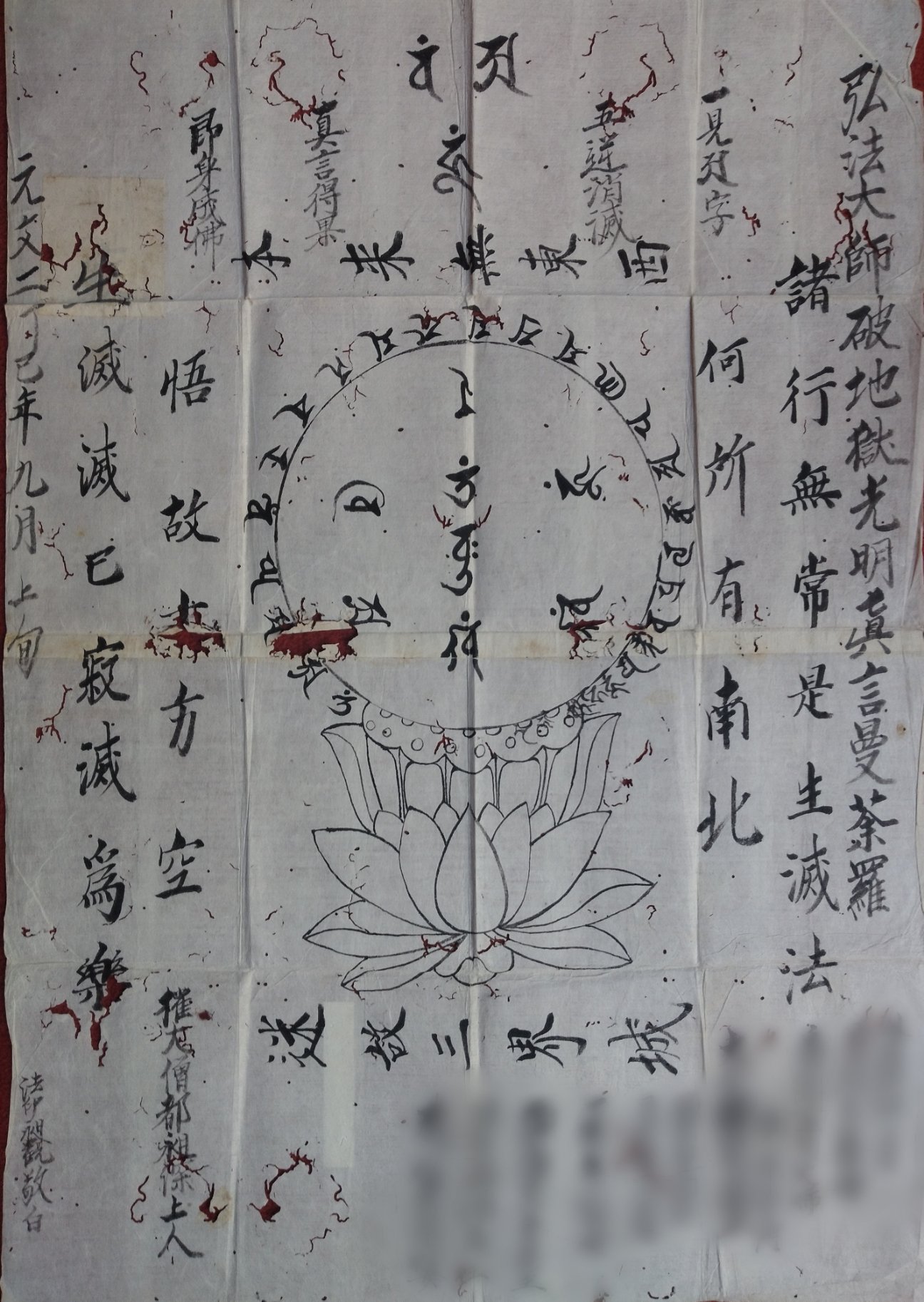 室町時代写「秘密灌頂密印言」文明十八年（1486年）筆 1枚|真言宗弘法大師空海 空海と高野山 弘法大師入唐1200年記念 | 京都国立博物館 ほか