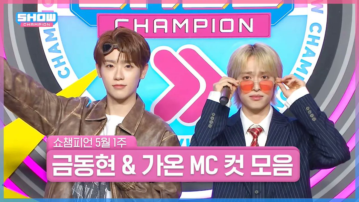 5월 1주 차 쇼챔피언 ＜금동현 & 가온＞ MC 컷 모음📁 쇼챔피언 히어로 MC 등장✨ 🎥 youtu.be/1rmwKoduzj4 #쇼챔피언 #쇼챔피언MC #EPEX #XdinaryHeroes #금동현 #가온