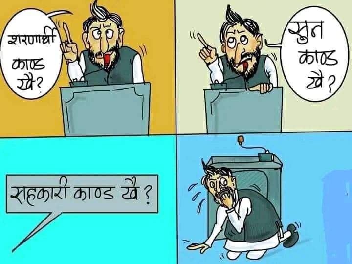 नेपालको राजनीतिमा खेलिने बाघचाल खेल बाट मनोरन्जन लिम 😂