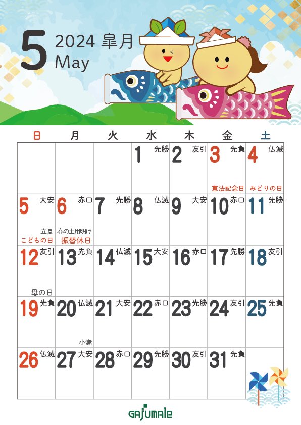 おはようございます✨今日5/2は世界まぐろデー、郵便貯金の日、交通広告の日、歯科医師記念日、えんぴつ記念日、婚活の日、カルシウムの日
「奇蹟のカンパネラ」ピアニストのフジコ・ヘミングさん、ご冥福をお祈りします

5月のカレンダー配布中です
ご自由にどうぞ✨
#企業公式が朝の挨拶を言い合う