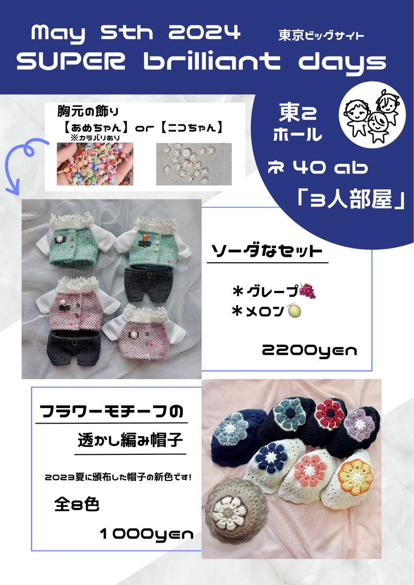 sanninbeya's tweet photo. 🌞𓂃🌱𓈒𓏸
5/5   SUPER brilliant days 2024

3人部屋 ▷ 東2 ネ40ab
(@krkrtmni ／@shining_yuzunu と共同卓です)

3/17 ﾌﾞﾘﾃﾞの追加制作分です- ̗̀📦 ̖́-

※透かし編み帽子については、材料不足により在庫が少ないカラーもあります。 https://t.co/qViBJcNSyP