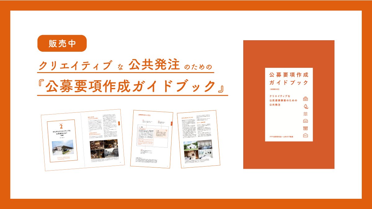 公共不動産活用において事業パートナー選びはとても重要です。『公募要項作成ガイドブック』を作成して3年経過。継続して注文いただいてます。自治体の方にも民間の方にも、ぜひ手に取っていただきたい一冊です。
ご注文はこちらから
realpublicestate.jp/book/pppmousou…