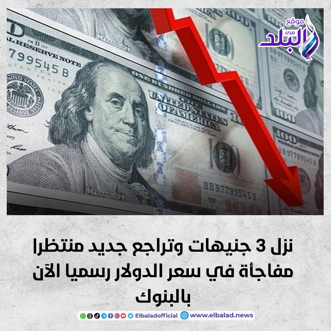 عاجل .. نزل 3 جنيهات وتراجع جديد منتظر| مفاجأة في سعر الدولار رسميا الآن بالبنوك صدى البلد البلد التفاصيل 