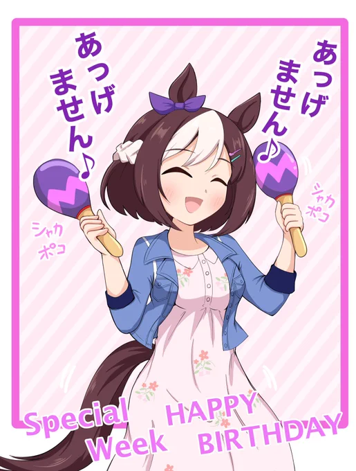 スペちゃんとスズカさんの誕生日 