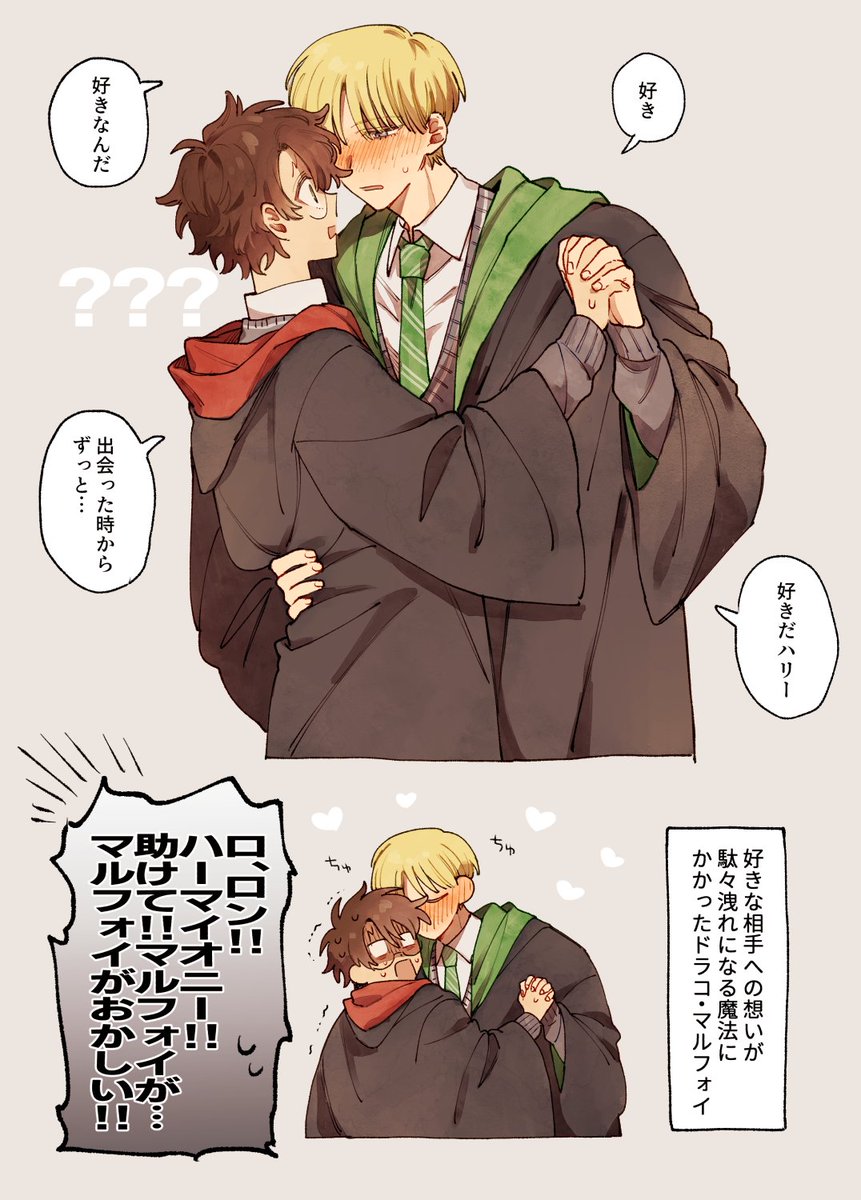 素直なドラハリ
#drarry #dmhp