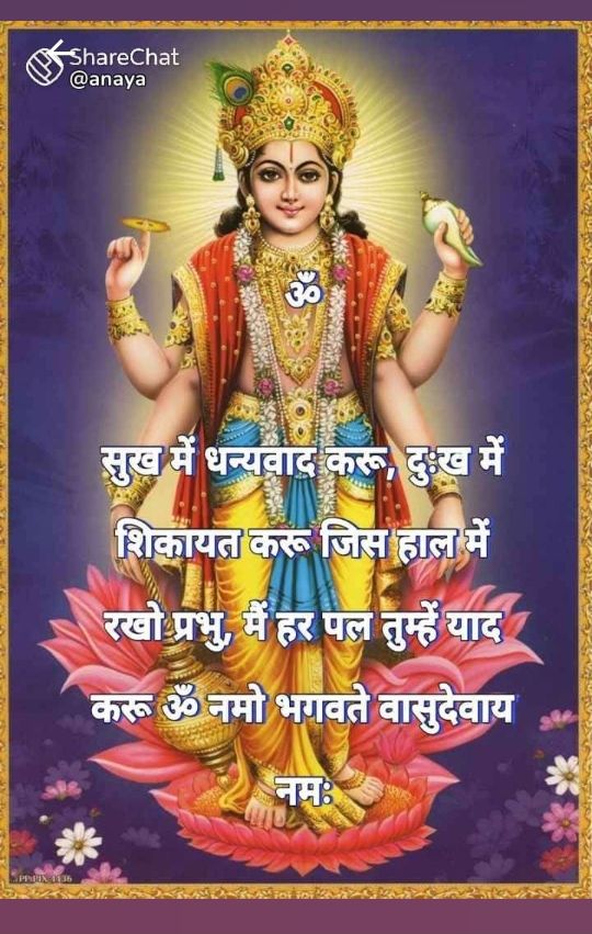 ओम भगवते वासुदेवाय नमः