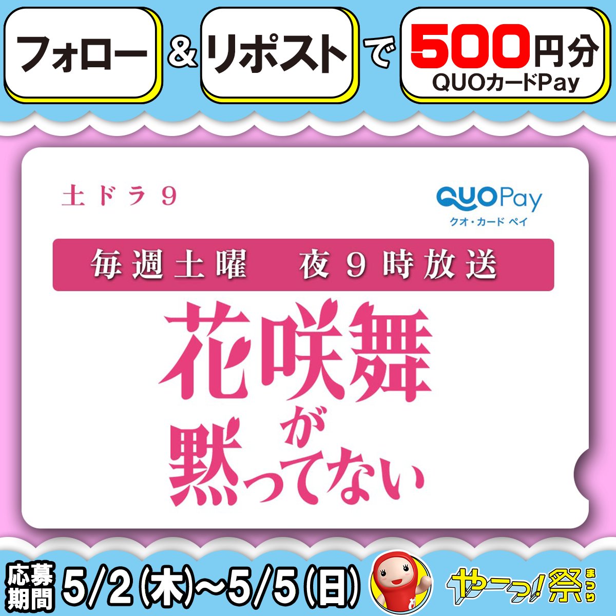 ＼🎉やーっ！祭／
🌸毎週土曜 よる9：00 放送中🌸
#花咲舞が黙ってない #今田美桜
💗━━━━━━━━━━━━🌸
 【QUOカードPay(500円分)】
　抽選で10名の方にプレゼント
🌸━━━━━━━━━━━━💗
🎁応募方法:フォロー＆リポスト
🎁締め切り:5/5(日)23:59まで