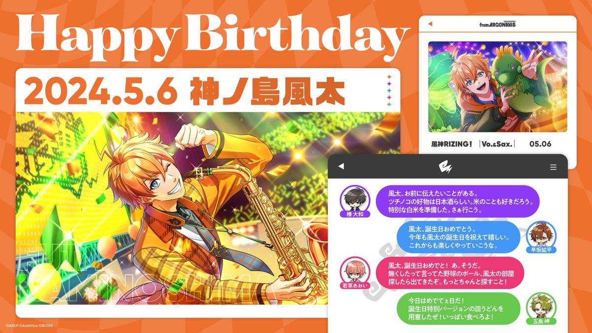 ／
　2024.5.6
　HAPPY BIRTHDAY 風太🎤🎷
＼

本日5月6日は⚡風神RIZING！のボーカル＆サックス担当、
神ノ島風太の誕生日です🎉

お誕生日おめでとうございます🎂

#アルゴナビス  #神ノ島風太誕生祭2024 #中島ヨシキ