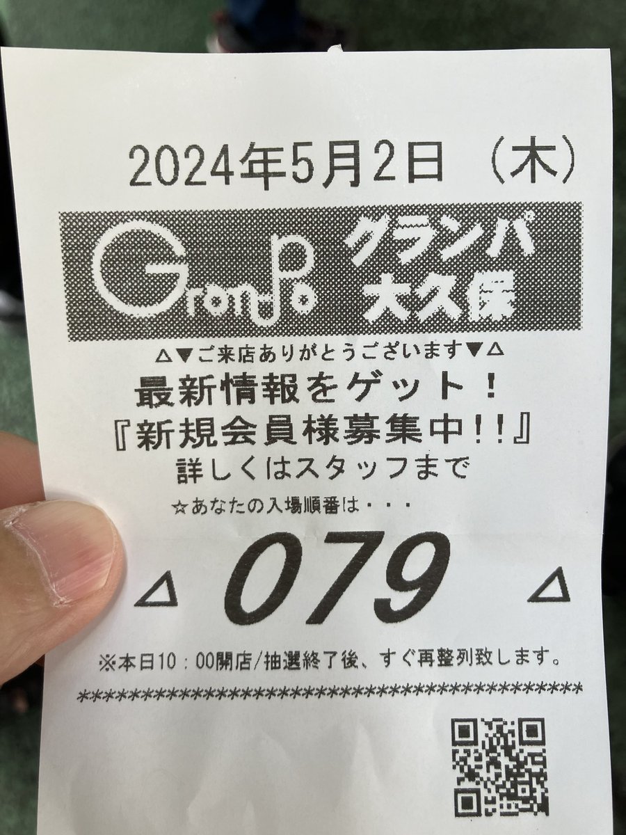 今日は #グランパ大久保 さんでございます。 抽選は390名ぐらいかな？まあまあな番号。さて何座れるかか？😺 #PR