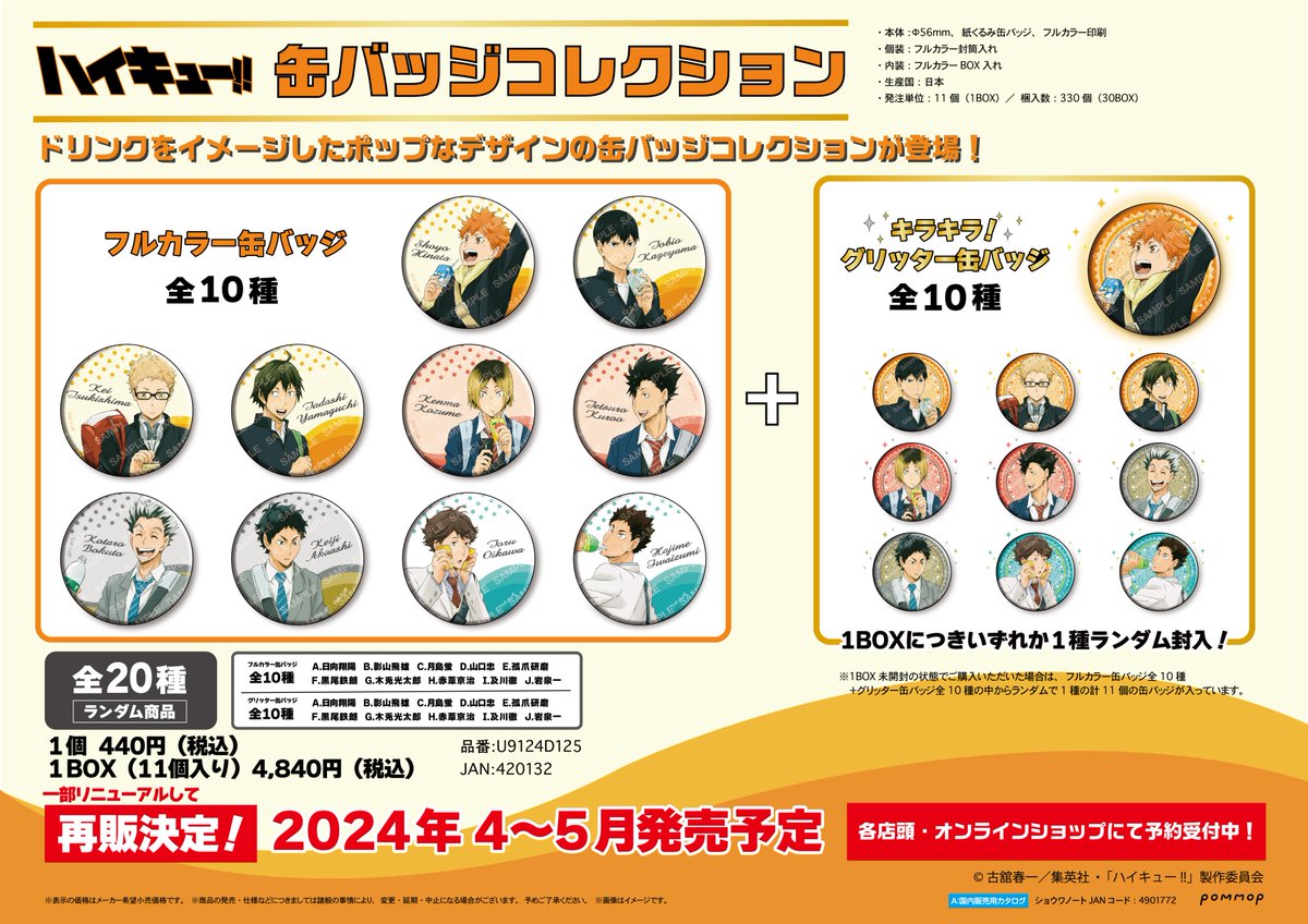 ハイキュー‼︎ 缶バッジコレクション 横断幕版権 第一弾 BOX