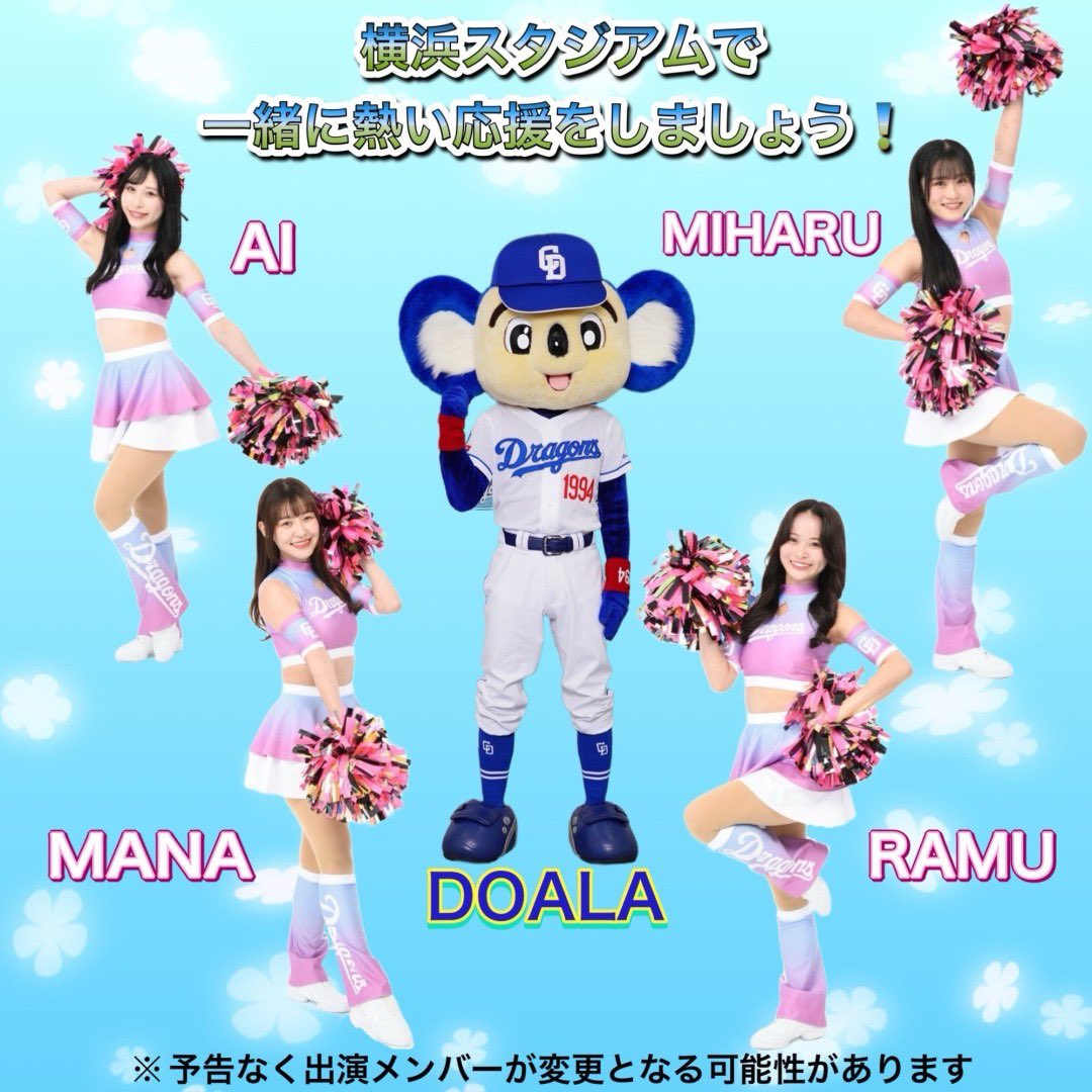 \お知らせ📢💙/

5月17日(金)、18日(土)
横浜スタジアムにて行われる
横浜DeNAベイスターズ戦にドアラとチアドラゴンズ2024からMANA・RAMU・AI・MIHARUの4名が応援に駆けつけます📣✨

私達と一緒に熱いエールを選手に送りましょう🔥
横浜スタジアムでお待ちしております🏟️

dragons.jp/news/2024/masc…