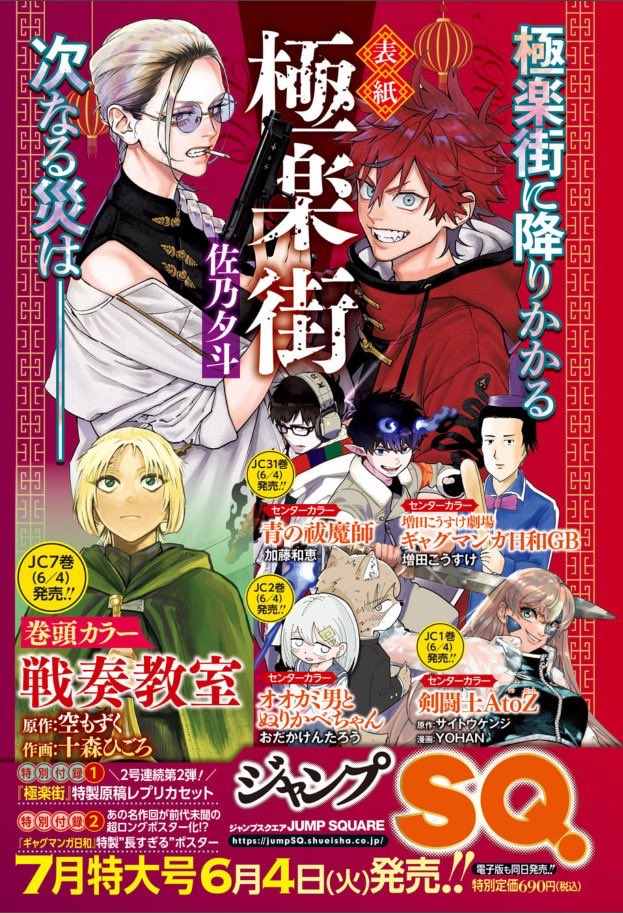 Preview of Jump SQ Magazine's July Issue: Gokurakugai will debut its first Lead Color Page in the manga's July edition! 😎

Additionally, Part 2 of a special manuscript replica set will be included.

#極楽街 #Gokurakugai