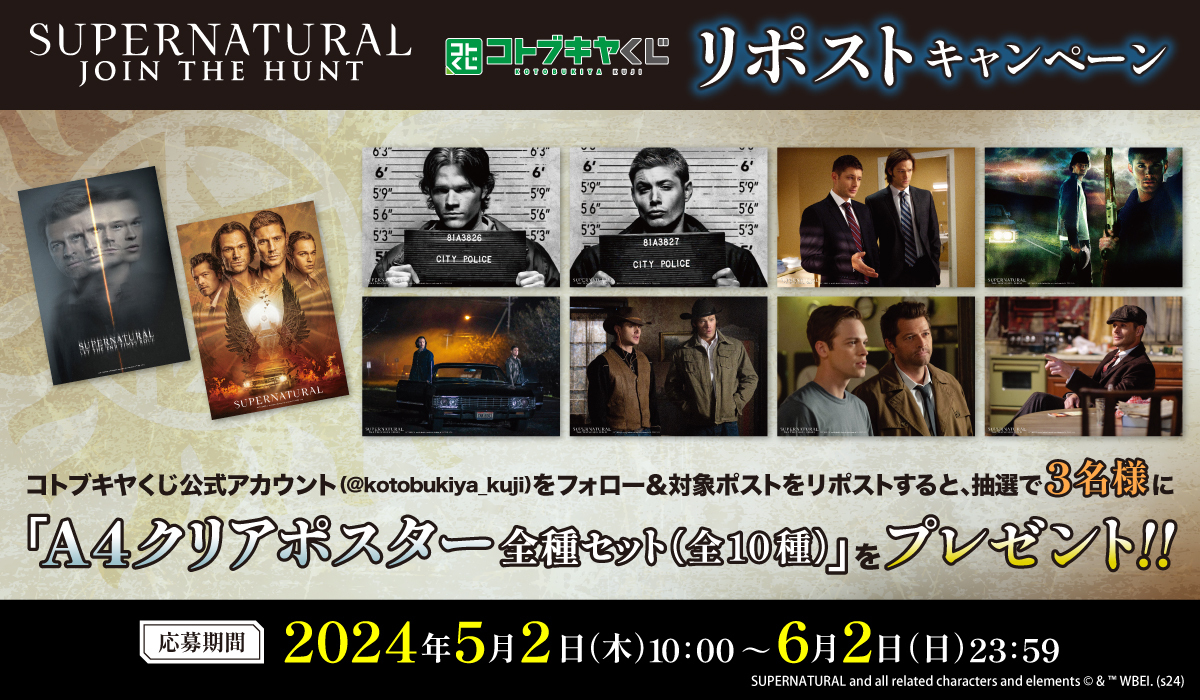 kotobukiya_kuji's tweet image. 🎁 #コトブキヤくじ 『スーパーナチュラル』リポストキャンペーン
抽選で3名様に『D賞クリアポスター10種セット』をプレゼント！
 
【参加方法】
①@kotobukiya_kujiをフォロー
②この投稿をリポスト！
③当選者にはDMでご連絡
 
🕒6/2(日)まで
 
 ▼詳細 #SPN ＃スパナチュ
kuji.kotobukiya.co.jp/lp/SUPERNATURA…