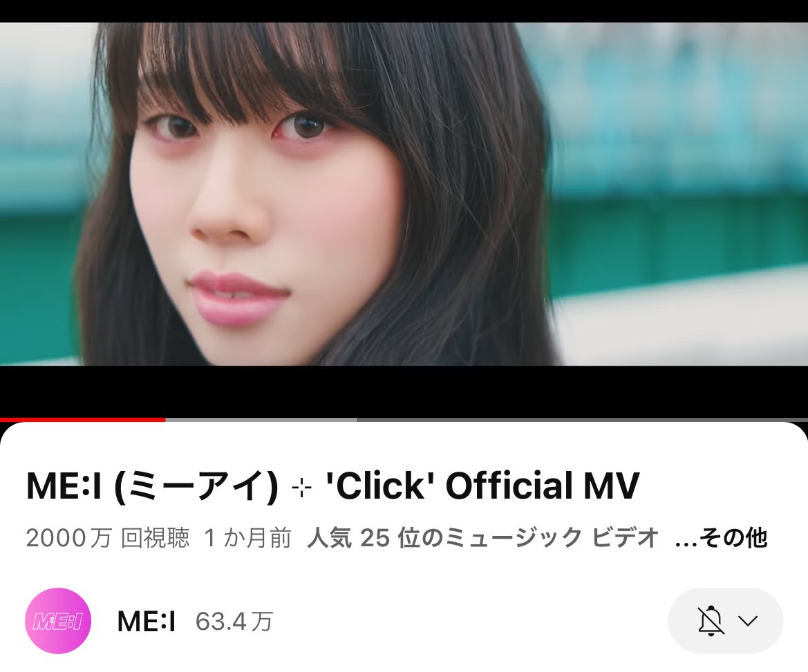 #祝ME_I_Click_MV2000万回

おめでとう🎊🎊