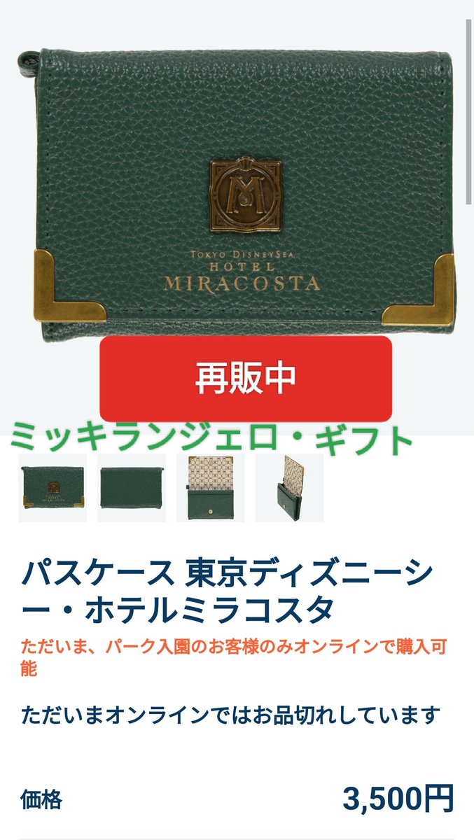 再販中 ミラコのパスケース 東京ディズニーシー ホテル ミラコスタ