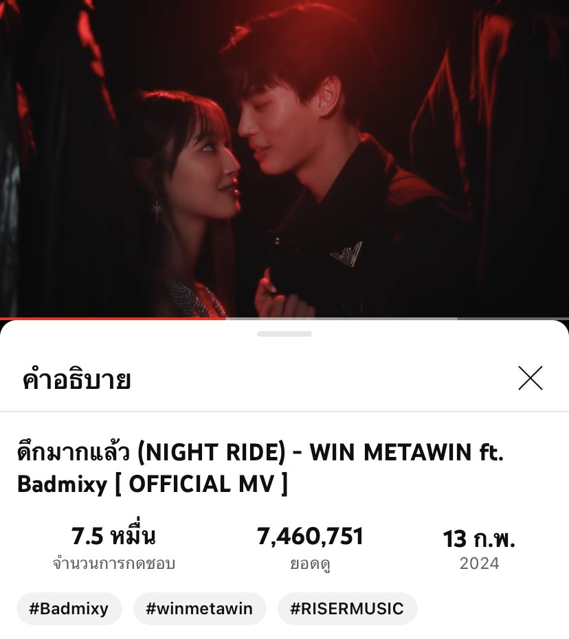 [Update] YOUTUBE📺 ดึกมากแล้ว (NIGHT RIDE)- WIN METAWIN ft. Badmixy (Official MV) ✨7,460,751 Views 📌youtu.be/kJenQ_fkLMU?si… 🚨ไปต่อ ที่ 7ล้านห้า 🔥🔥 WIN x BADMIXY #NightRide_WIN #winmetawin @winmetawin