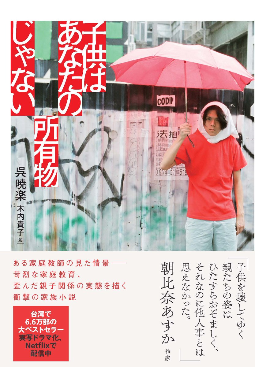 〔GWに読もう #太台好書〕呉暁楽『子供はあなたの所有物じゃない』木内貴子 訳,光文社
日本以上に少子化が進み,学歴社会化が著しい台湾。家庭教師として70人の子供を教えた著者が,台湾の親子関係や教育の問題に迫る短編小説集。台湾で6.6万部のヒット。Netflix配信ドラマ原案。kobunsha.com/shelf/book/isb…