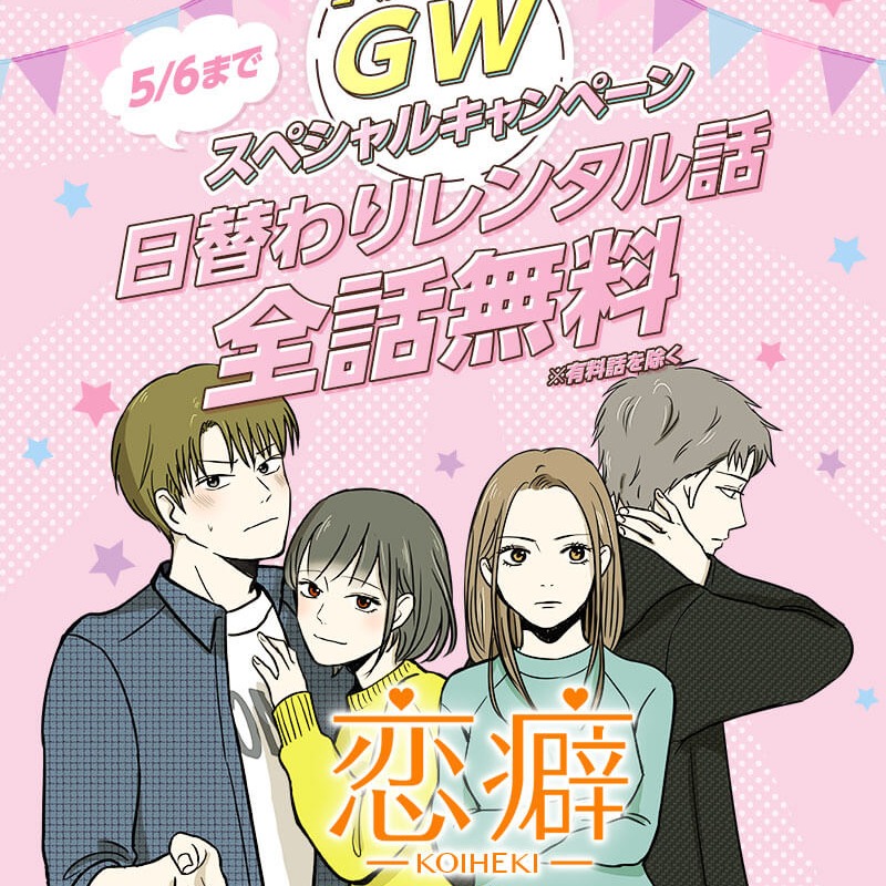 GWスペシャルキャンペーン✨ 日替わり📅レンタル話全話無料🆓 本日の