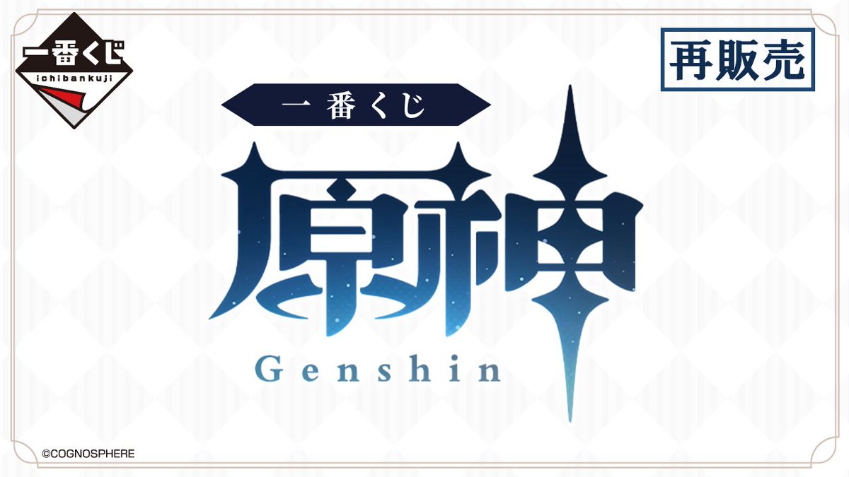 『一番くじ 原神』が2024年9月中旬に再販決定！
■メーカー希望小売価格：1回700円(税10％込)
■取扱店：ローソン、書店、ホビーショップ、一番くじ公式ショップ、一番くじONLINEなど
1kuji.com/products/gensh…
©COGNOSPHERE