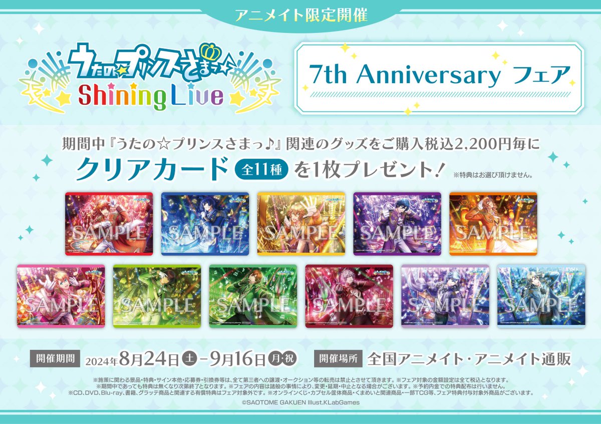 うたの☆プリンスさまっ♪ Shining Live 7th Anniversary フェア】開催