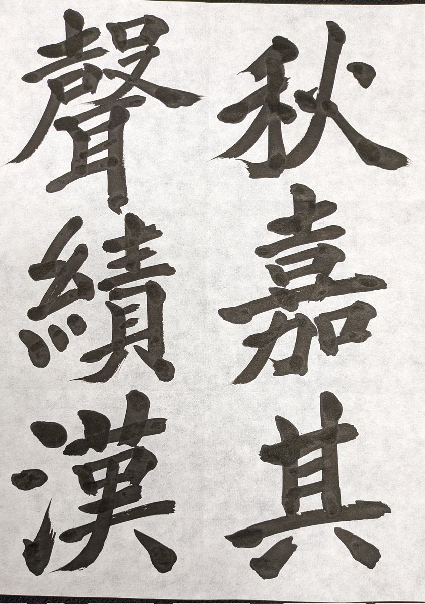 #書道
今日の一枚。