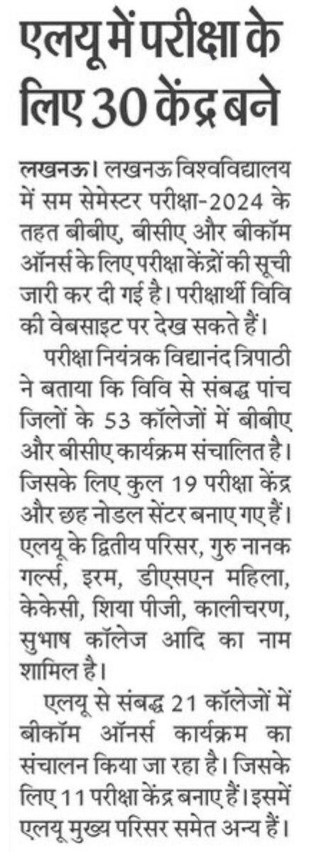 लखनऊ विश्वविद्यालय में सम सेमेस्टर परीक्षा-2024 के तहत बीबीए, बीसीए और बीकॉम ऑनर्स के लिए परीक्षा केंद्रों की सूची जारी, परीक्षार्थी विवि की वेबसाइट पर देख सकते हैं !