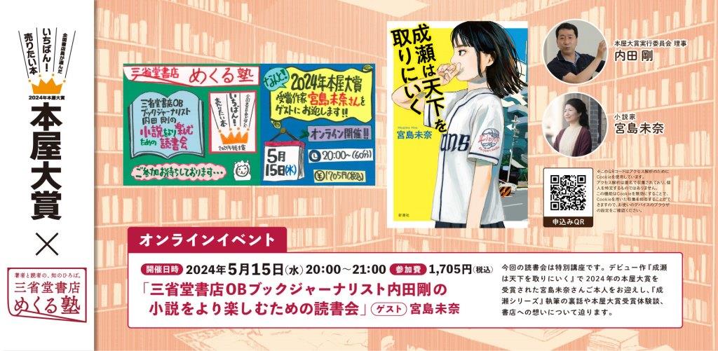 ＃三省堂書店めくる塾 本屋大賞など14冠！今もっとも勢いのある著者・宮島未奈さんをお迎えして、「成瀬シリーズ」執筆の裏話はもちろん、受賞して間もない本屋大賞体験談や、本屋や書店員に対する想いなどをお伺いします。＃本屋大賞 ＃宮島未奈 ＃成瀬は天下を取りにいく ssdmekuru.com/uchida