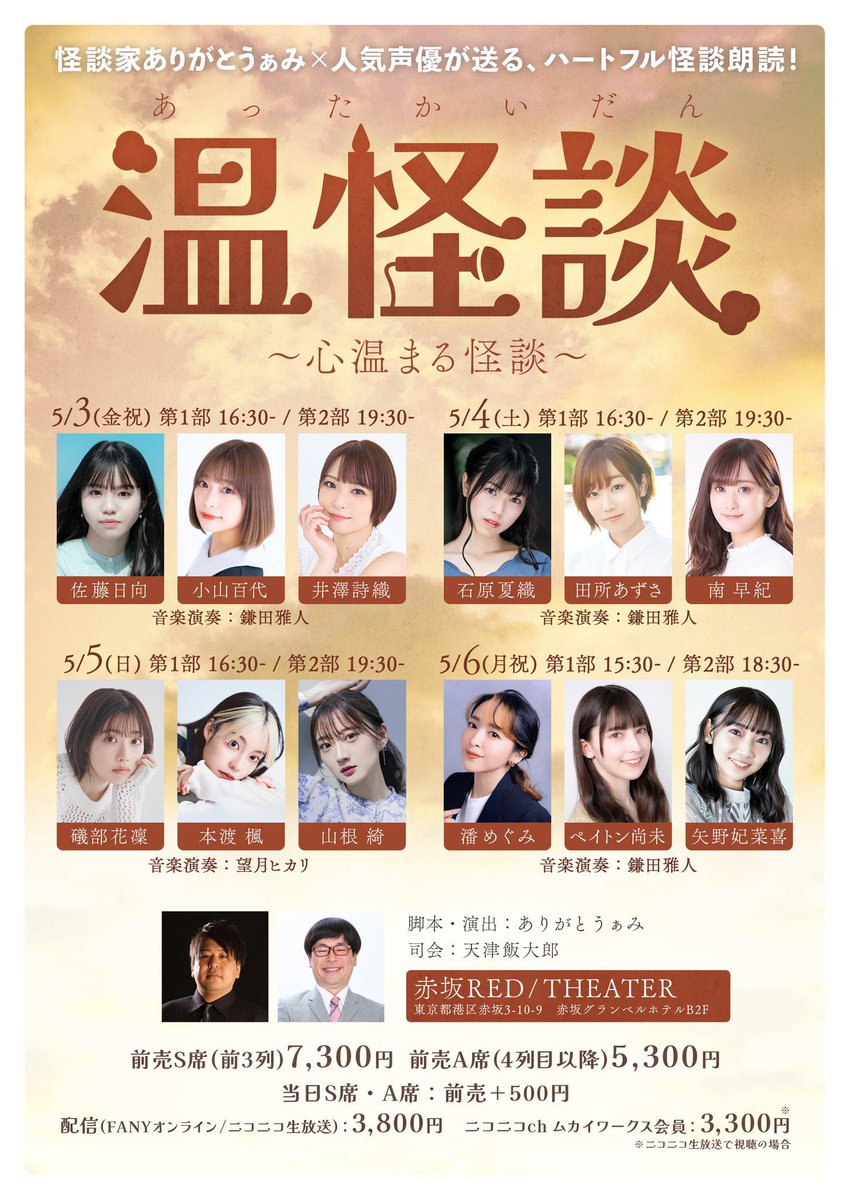 【遂に始まるGW4日連続8公演！ぜひ！】

5/3～5/6

「温怪談 ～心温まる怪談～」

赤坂レッドシアター
 
佐藤日向/小山百代/井澤詩織
石原夏織/田所あずさ/南早紀
礒部花凛/本渡楓/山根綺
潘めぐみ/ペイトン尚未/矢野妃菜喜

脚本･演出 ぁみ

司会 天津飯大郎
 
申込
arigatoami.com/attakaidan/