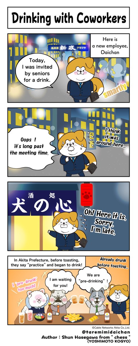 【Drinking with Coworkers】 “Akita Inu Taremimidai-chan” is a character modeled after the real Akita dog Daisuke. “Manga Akita Inu Taremimi Daichan”,a series of wonderful stories of ordinary days. #fourpannelcomic #manga #DoggyLife #AkitaInu #Akita #practice #drinkingparty