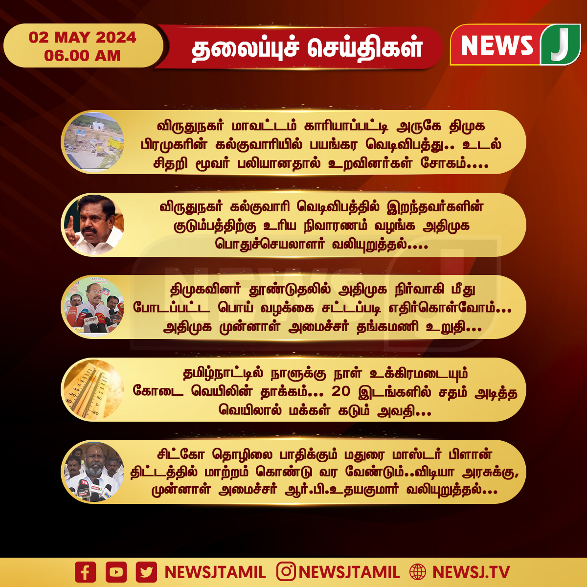 6AM Headlines -02 MAY 2024 | காலை 6 மணி தலைப்புச் செய்திகள் | Morning Headlines | NewsJ
#newsj #newsjtamil #headlines #morningheadlines #todayheadlines #todaymorningheadlines #newsjheadlines #morningnews #newsjmorningheadlines #headlinesmorning