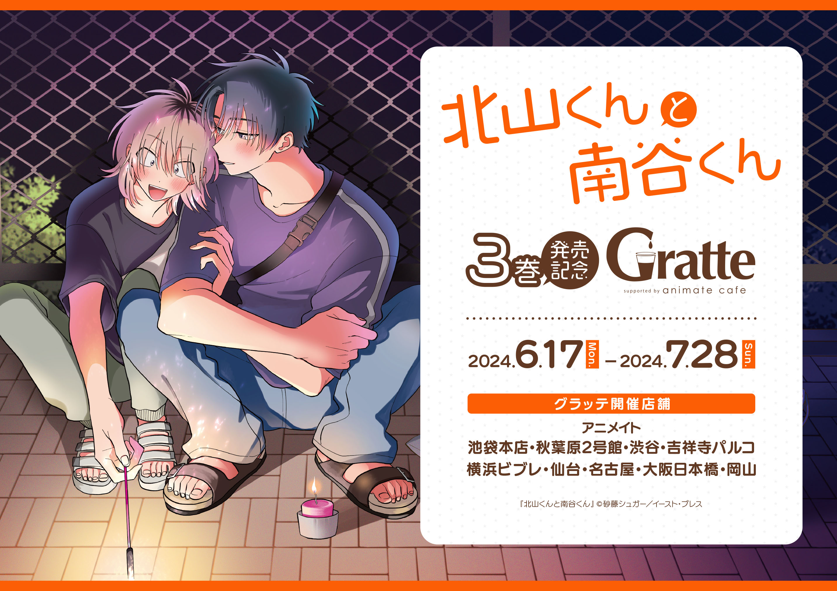 砂藤シュガー 『北山くんと南谷くん』 グラッテ アクリルコースター