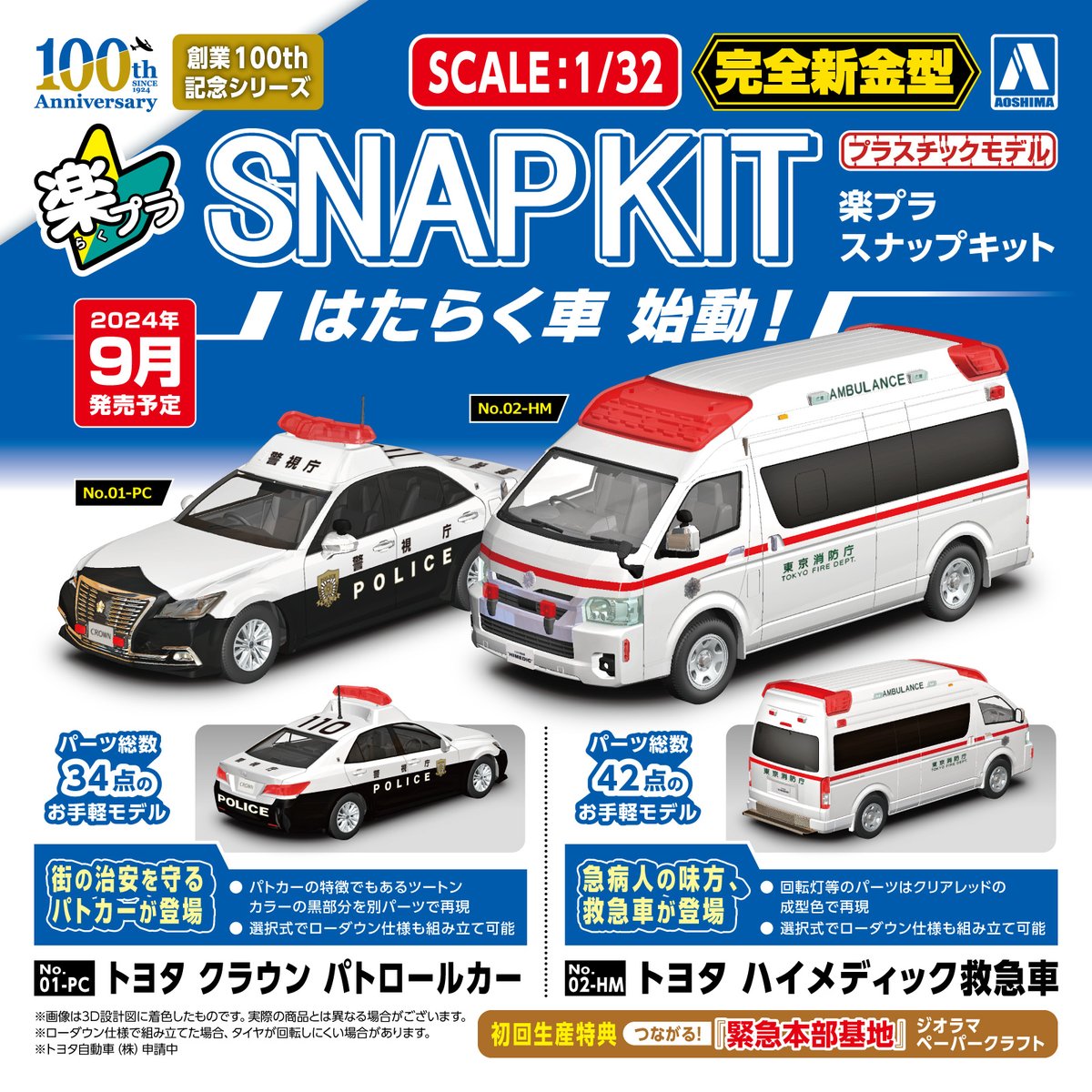 🔰＃楽プラ スナップキットに【はたらく車】が登場‼️

●トヨタ クラウン パトロールカー🚓
●トヨタ ハイメディック救急車🚑

＼😁塗装不要・接着剤不要　#プラモデル／

🚨初回生産特典『つながる！緊急本部基地ジオラマペーパークラフト』付属

⏰5/15(水)14:00 予約開始
store.shopping.yahoo.co.jp/aoshima-bk/aab…