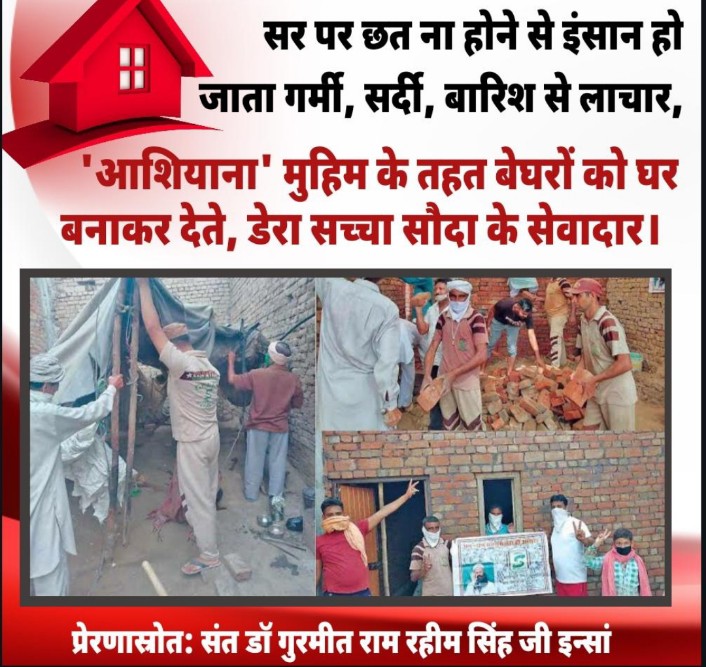 In today's world,  there are many people who do not have houses. To help such people, under the Ashiana campaign run by Ram Rahim Ji, the followers of Dera Sacha Sauda build houses for such people with their hard-earned money. #HopeForHomeless