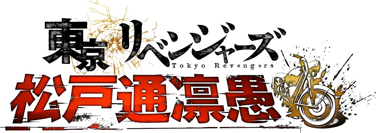 6月16日開催👊
TVアニメ『東京リベンジャーズ』
愛仁夢化解禁肆周年＆結成記念イベント
🔥松戸通凛愚（まつどツーリング）🔥

ロゴとタイトルを本日初解禁✨

イベントのお申し込みは5/7(火)23:59まで！
ご応募お待ちしております🙌
tokyo-revengers-anime.com/special/event-…

#toman_anime #東リベ