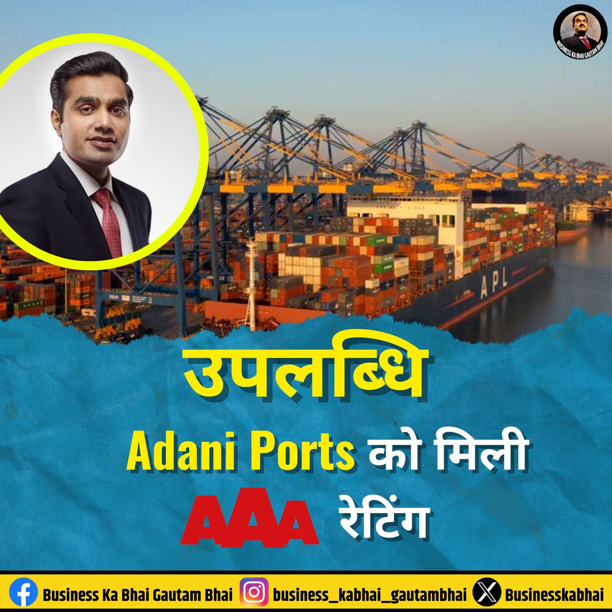 Adani Ports ने 'AAA' क्रेडिट रेटिंग अर्जित की है। यह उपलब्धि हासिल करने वाला यह भारत का पहला निजी बुनियादी ढांचा डेवलपर है! #GautamAdani #AdaniGroup #AdaniPort @Adaniports @AdaniOnline @AdaniKaran
