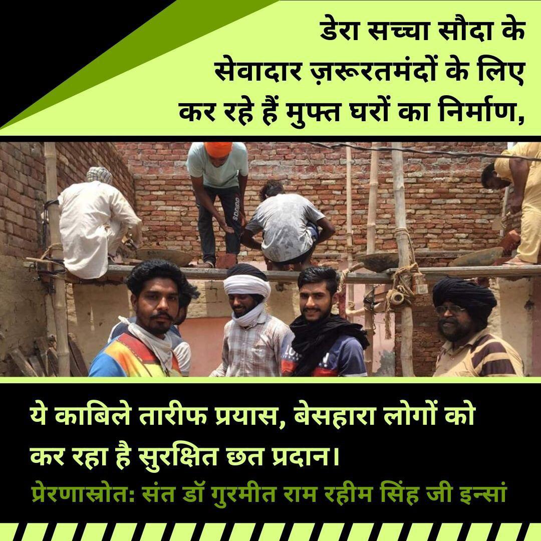 Fulfilling the dream of a destitute person of having his own house is no small help. Following the teachings of Ram Rahim ji, the followers of Dera Sacha Sauda build houses for the people whose economic condition is weak under the Aashiyana initiative. #HopeForHomeless