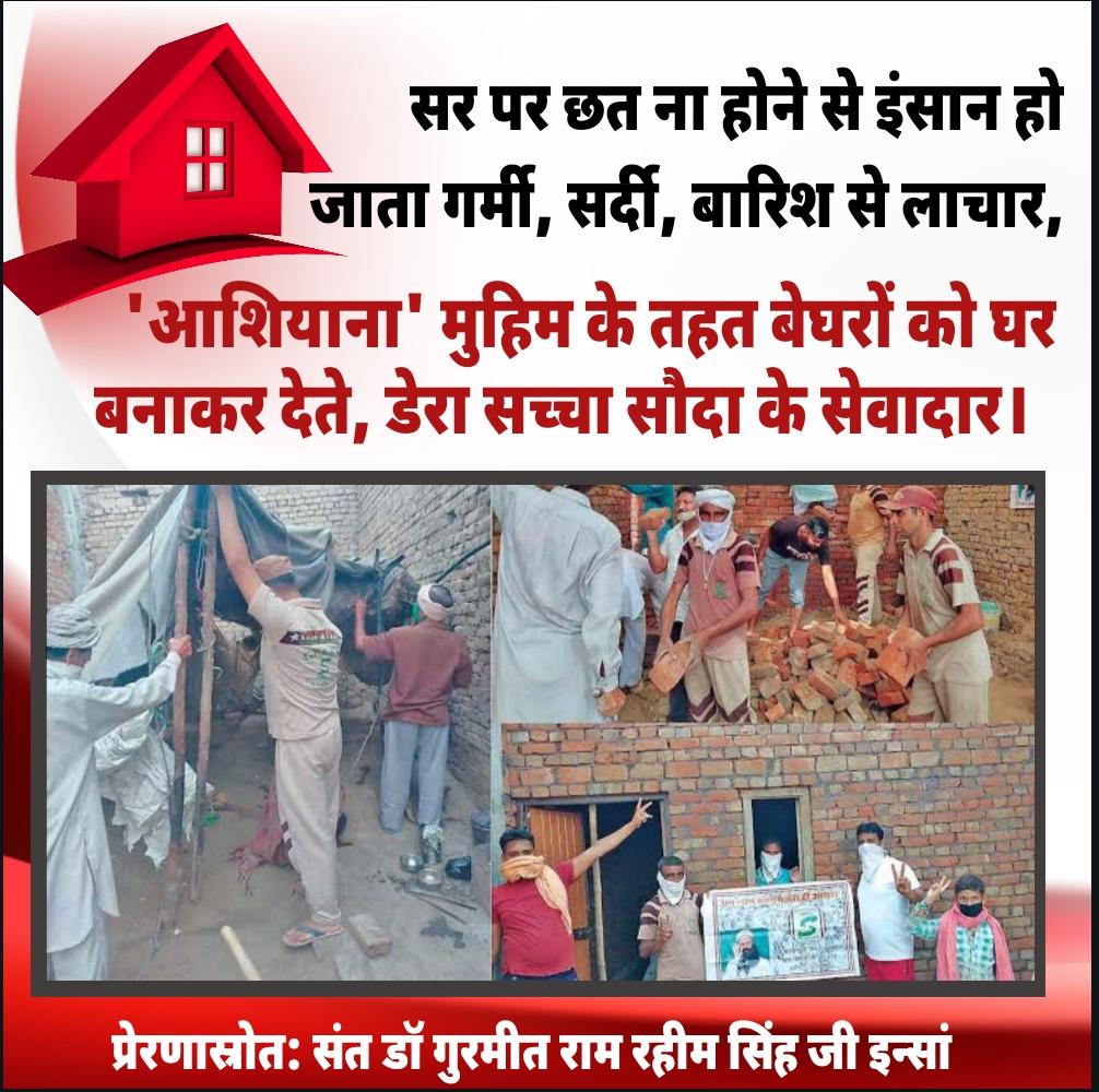 House is also one of our basic needs. Poor people without a roof have to face problems in summer, winter, rain etc. Under the 'Aashiyana' initiative by Ram Rahim Ji, volunteers build houses for the needy people.
#HopeForHomeless