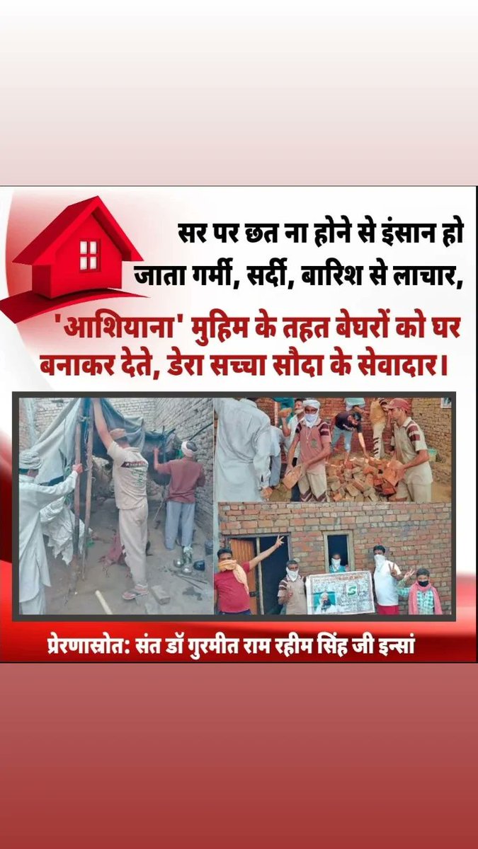 Homelessness exacerbates the situation of the underprivileged . Recognizing their pain, lakhs of DSS volunteers take a step to help these people Under Aashiyana initiative, volunteers built Free homes for needy people with the inspiration of Ram Rahim.
#HopeForHomeless