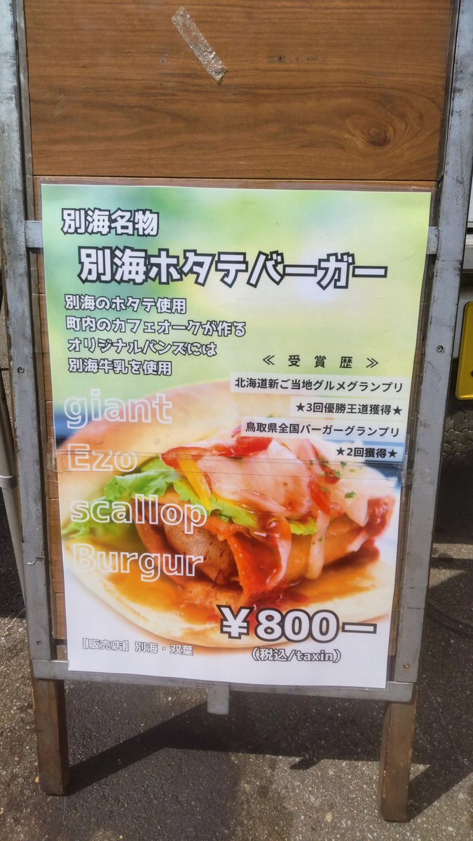 久々に食べたよ別海ホタテバーガー。あいかわらず旨い！ #別海ホタテバーガー #双葉