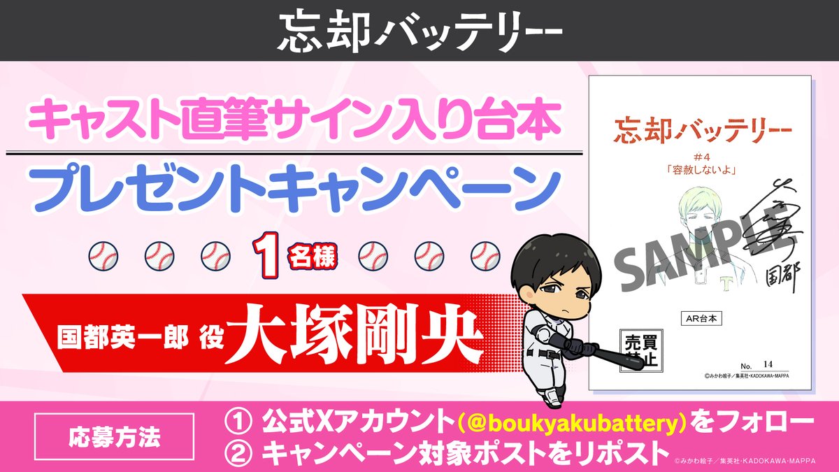 /／
⚾️プレゼントキャンペーン開催！⚾️
\＼

TVアニメ『忘却バッテリー』
#04 のキャスト直筆サイン入り台本を
1⃣名様にプレゼント！

⚾️サイン
#大塚剛央（国都英一郎 役）

⚾️応募方法
①本アカウントをフォロー
②本投稿をリポスト

⚾️応募締切
～5/9(木)23:59

#忘却バッテリー