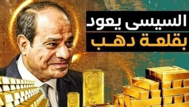 #مصر_تفرض_ارادتها
الرئيس  #السيسي أعاد احتياطي البنك المركزي المصري من الذهب لوضعه في قلعه الذهب المصريه المؤمنه ضد القنابل والصواريخ.
  كان الذهب محفوظ في قلعه فورت نوكس في ولايه كنتاكي الامريكيه مثل اغلب ذهب البنوك المركزيه في العالم 
نضيف كمان شراء البنك المركزي للعديد من…