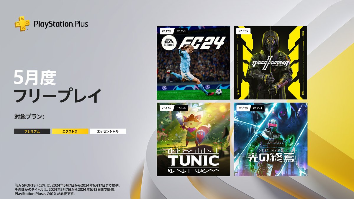 【#PSPlus】2024年5月提供コンテンツ情報！
5月7日（火）より、フリープレイに『EA Sports FC 24』『Ghostrunner 2』『TUNIC』「Destiny 2: 光の終焉」の4タイトルが登場！

詳しくはこちら⇒ play.st/3UmysWH

#フリープレイ