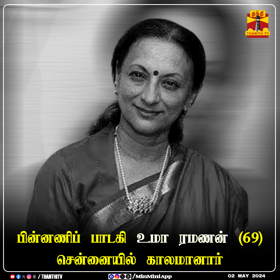 பின்னணிப் பாடகி உமா ரமணன் வயது (69) சென்னையில் காலமானார் 

#RIPUmaRamanan #PlayBackSinger #TamilCinema #ThanthiTV