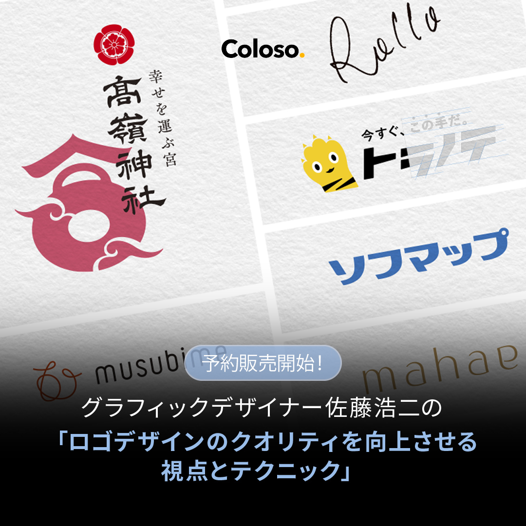 【お知らせ】 本日はいよいよ！Coloso @Coloso_japan にてオンライン講座の予約販売が開始！ 前回好評だった「ロゴデザイン実践講座」に続き、今回はロゴタイプのデザインに重点をおいたカリキュラムとしました。「文字が作れる」強みを身につけてレベルアップしましょう！ bit.ly/SatoKoji2XColo…