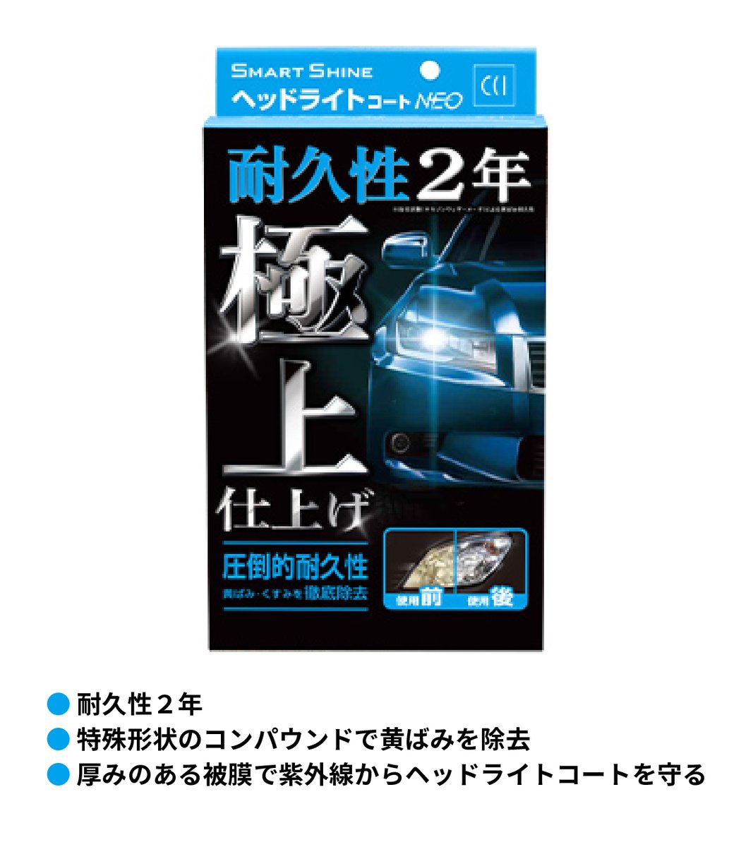 耐久性2年！極上仕上げ✨ スマートシャインヘッドライトコートNEO