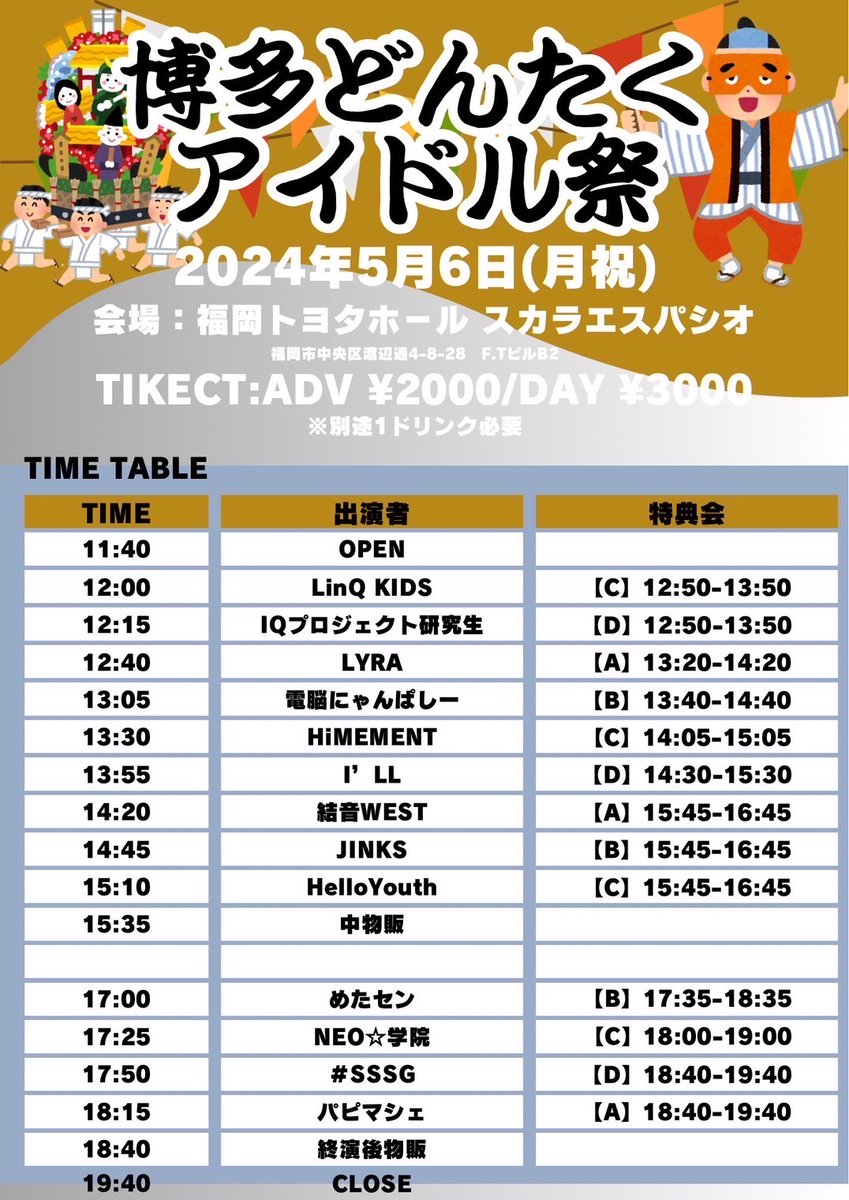 🍄#YUION_WEST 新着LIVE情報🍄 博多どんたくアイドル祭2024〜5月6日スカラエスパシオ 🗓️5月6日(月祝) ⏰開場/13:30 開演/13:50 📍福岡トヨタホール スカラエスパシオ 🎤14:20～14:45 📸15:35〜16:35 🎫tiget.net/events/317842 5月2日(木)20:00〜販売開始！ 詳細▼ yuion-japan.com/schedules/43100