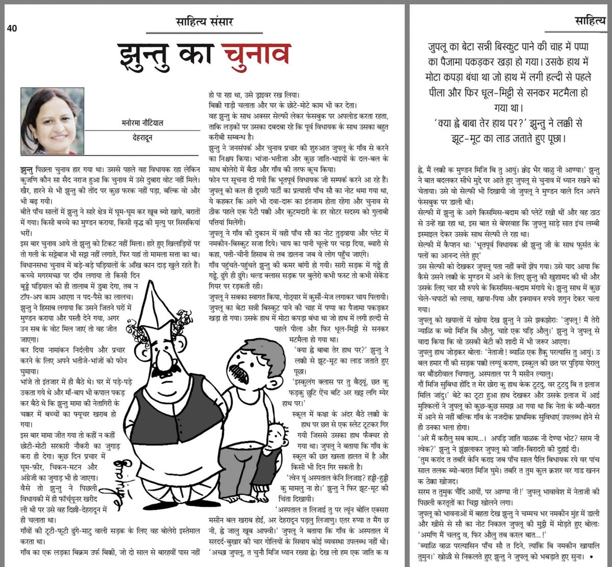 अथ झुंतू कथा

#politics #uttarakhand #Media #HindiLiterature #Prose