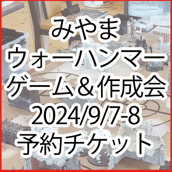 みやまウォーハンマー ゲーム＆作成会の開催日が決定しました。 予約受付中ですので奮ってご参加ください! 詳細はこちら↓ torayama-ltd.com/?pid=180716723 N.M.Gamesテーブルゲーム紹介チャンネルさんの動画でも一部、ご紹介いただきました。 youtube.com/watch?v=w9hzxW…