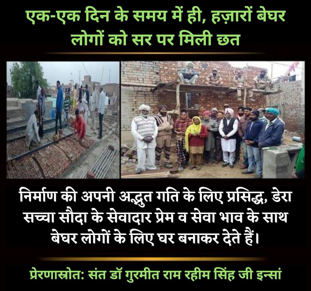 The followers of Dera Sacha Sauda build houses for poor people with their hard-earned money. #HopeForHomeless About 150 millions are homeless in the world. Till date, over 1900 homeless families have got a roof over their heads under the Ashiana campaign run by Ram Rahim Ji🙏