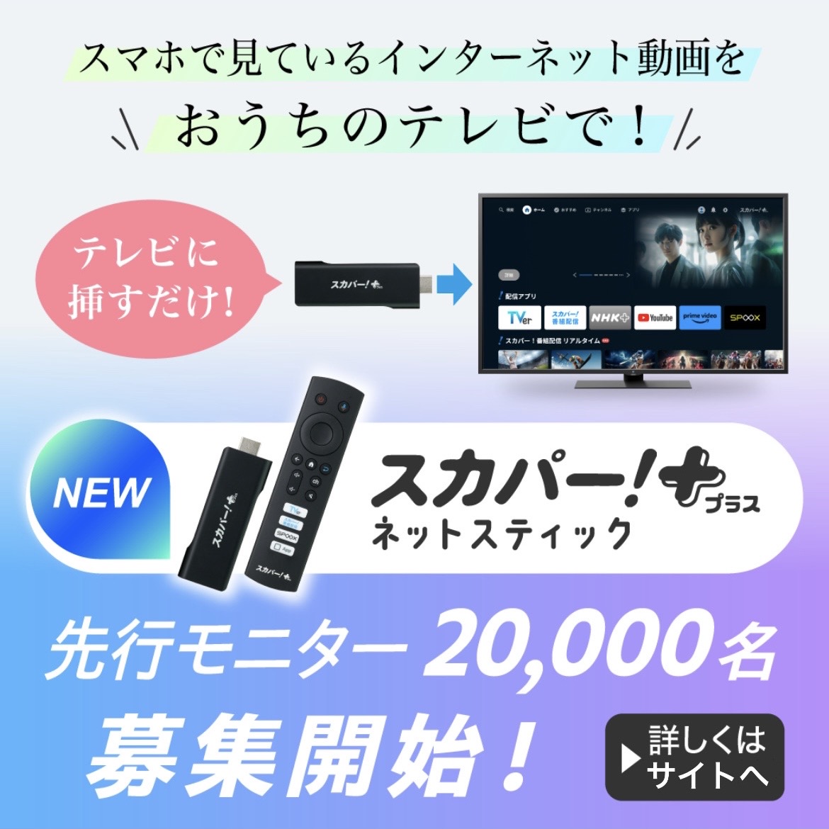 ◢◤スカパー！＋ネットスティック◢◤ ◢◤ 無料の先行モニター募集中‼️ ◢◤ テレビに挿すだけ📺 様々な動画配信サービスを大画面で楽しめる 【スカパー！＋ネットスティック】が登場👀⚡ 無料で使える先行モニターを期間限定で募集中‼️ 👇お申込みはこちら👇 promo.skyperfectv.co.jp/netstick/